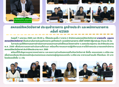 สหกรณ์จังหวัดบึงกาฬ ประชุมข้าราชการ ลูกจ้างประจำ ... พารามิเตอร์รูปภาพ 23